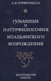 book Гуманизм и натурфилософия итальянского Возрождения