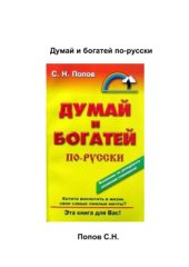 book Думай и богатей по-русски