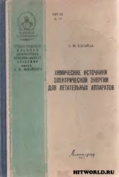 book Химические источники электрической энергии для летательных аппаратов