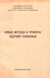 book Новые методы и приборы ядерной геофизики