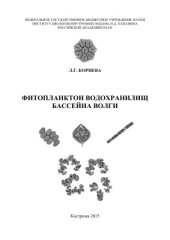 book Фитопланктон водохранилищ бассейна Волги