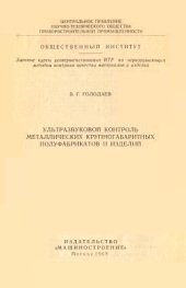 book Ультразвуковой контроль металлических крупногабаритных полуфабрикатов и изделий