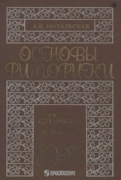 book Основы риторики. Мысль и слово