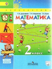 book Математика. 2 класс. Часть 2