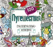 book Раскраска-антистресс. Путешествия