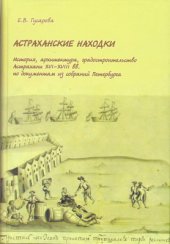 book Астраханские находки: история, архитектура, градостроительство Астрахани XVI-XVIII вв. по документам из собраний Петербурга