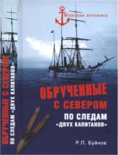 book Обрученные с севером. По следам Двух капитанов