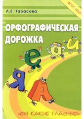 book Русский язык. Орфографическая дорожка. Ох! Какие гласные!