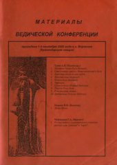 book Материалы Ведической конференции