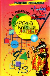 book Уроки короля логики
