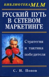book Русский путь в сетевом маркетинге