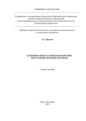 book Карбонизация и хлоридная коррозия портландцементных бетонов