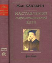 book Наставление в христианской вере. Том 1. Книги I и II