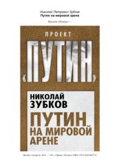 book Путин на мировой арене