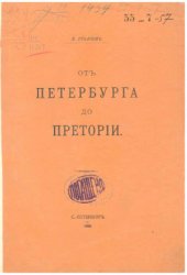 book От Петербурга до Претории