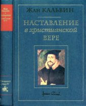 book Наставление в христианской вере. Том 3. Книга IV