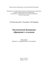 book Экологически безопасное обращение с отходами