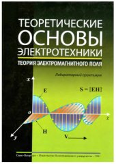 book Теоретические основы электротехники. Теория электромагнитного поля: лабораторный практикум