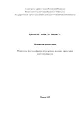 book Обеспечение физической активности у граждан, имеющих ограничения в состоянии здоровья