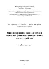 book Организационно-экономический механизм формирования объектов землеустройства