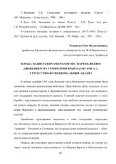 book Борьба нацистских оккупантов с партизанским движением на территории Крыма (1941-1944): структурно-функциональный анализ