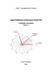 book Адаптивные антенные решетки. Часть 1