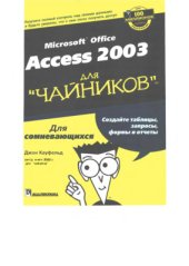 book Access 2003 для чайников