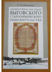 book Литературное наследие Выговского старообрядческого общежительства. В 2-х томах. Том 2