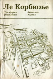 book Три формы расселения. Афинская Хартия