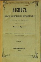 book Космос. Опыт физического мироописания. Часть 1