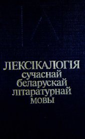 book Лексікалогія сучаснай беларускай літаратурнай мовы