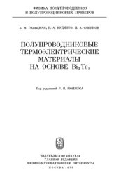 book Полупроводниковые термоэлектрические материалы на основе теллурида висмута (Bi2Te3)