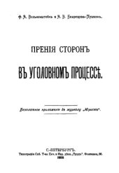 book Прения сторон в уголовном процессе