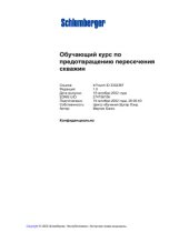 book Обучающий курс по предотвращению пересечения скважин