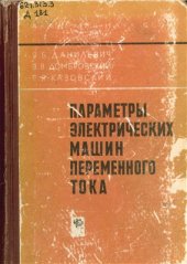 book Параметры электрических машин переменного тока