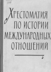book Хрестоматия по истории международных отношений. Выпуск I. Европа и Америка