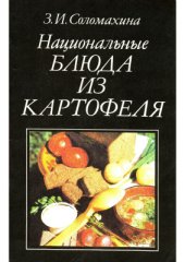 book Национальные блюда из картофеля