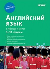 book Английский язык в таблицах и схемах. 5-11 классы