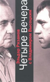 book Четыре вечера с Владимиром Высоцким