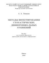 book Методы интегрирования стохастических дифференциальных уравнений