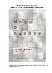 book Мифы о сахаре. Как заблуждения убивают нас