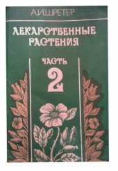 book Лекарственные растения. Часть 2. Дикорастущие деревья и кустарники, культивируемые растения, водоросли и грибы