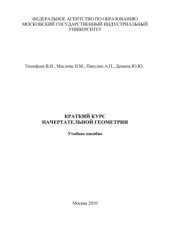 book Краткий курс начертательной геометрии