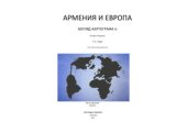 book Армения и Европа. Взгляд картографа