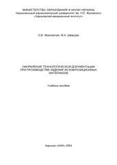 book Оформление технологической документации при производстве изделий из композиционных материалов