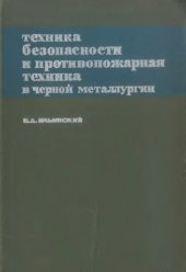 book Техника безопасности и противопожарная техника в черной металлургии