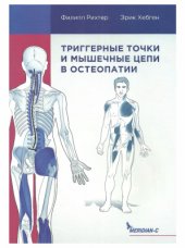 book Триггерные точки и мышечные цепи в остеопатии