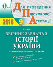 book ДПА 2016. Збірник завдань з історії України. 9 клас