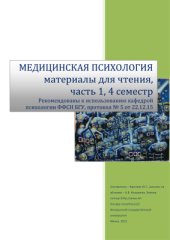 book Хрестоматия по Медицинской психологии Часть 1