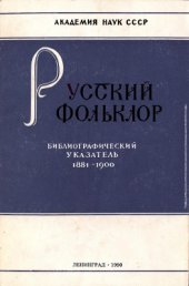 book Русский фольклор. Библиографический указатель. Том 7: 1881-1900 гг